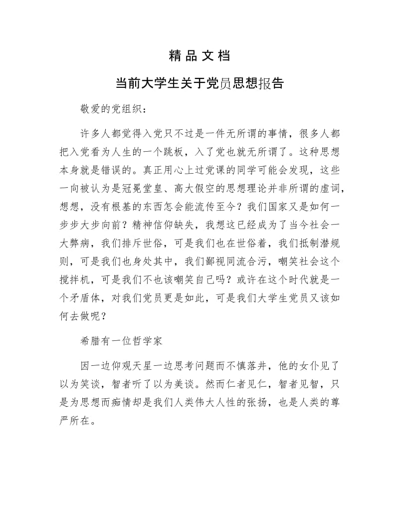 《当前大学生关于党员思想报告》.docx_第1页