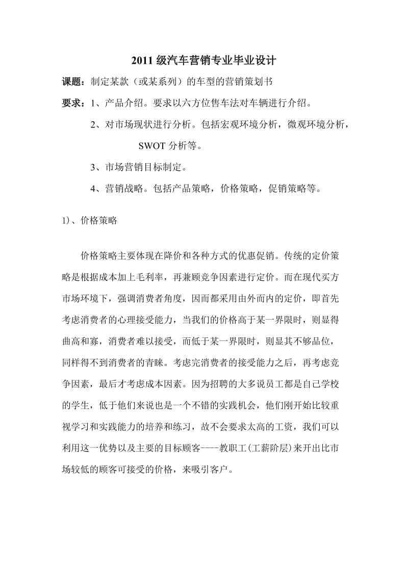 2011级汽车营销专业毕业设计论文06488.doc_第1页