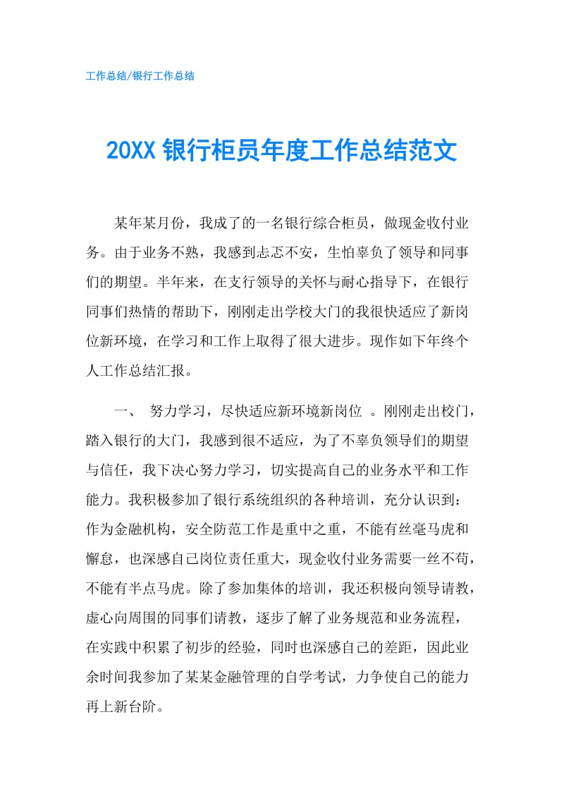 20XX银行柜员年度工作总结范文.doc_第1页