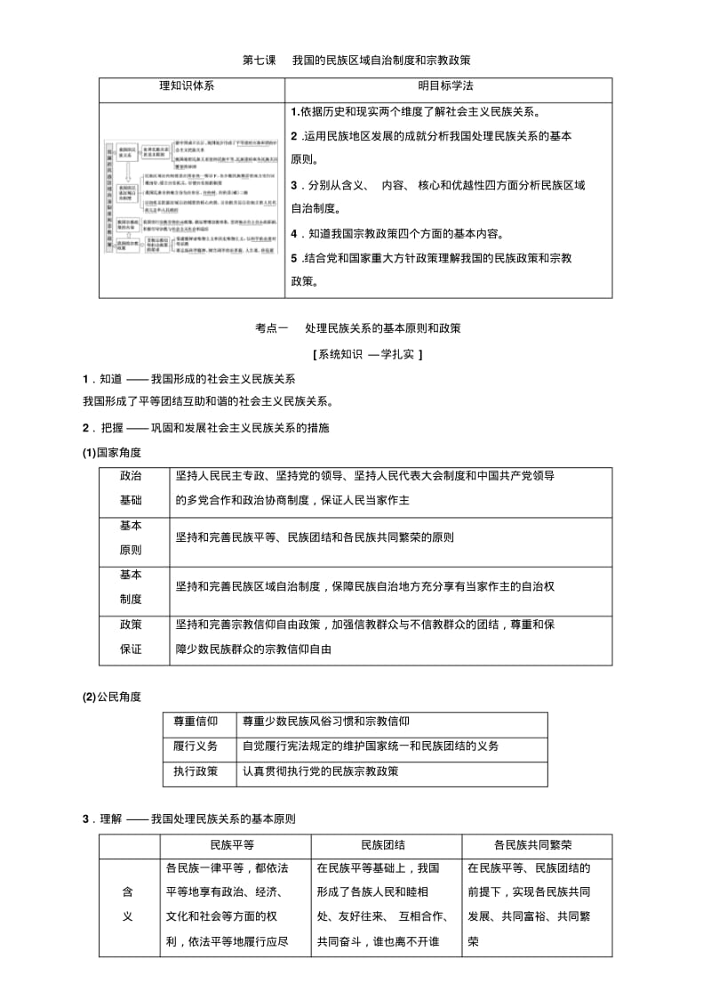 第七课我国的民族区域自治制度和宗教政策教案整理.pdf_第1页