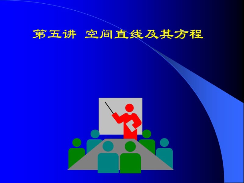 高中数学(人教版)空间直线及其方程课件.pdf_第1页