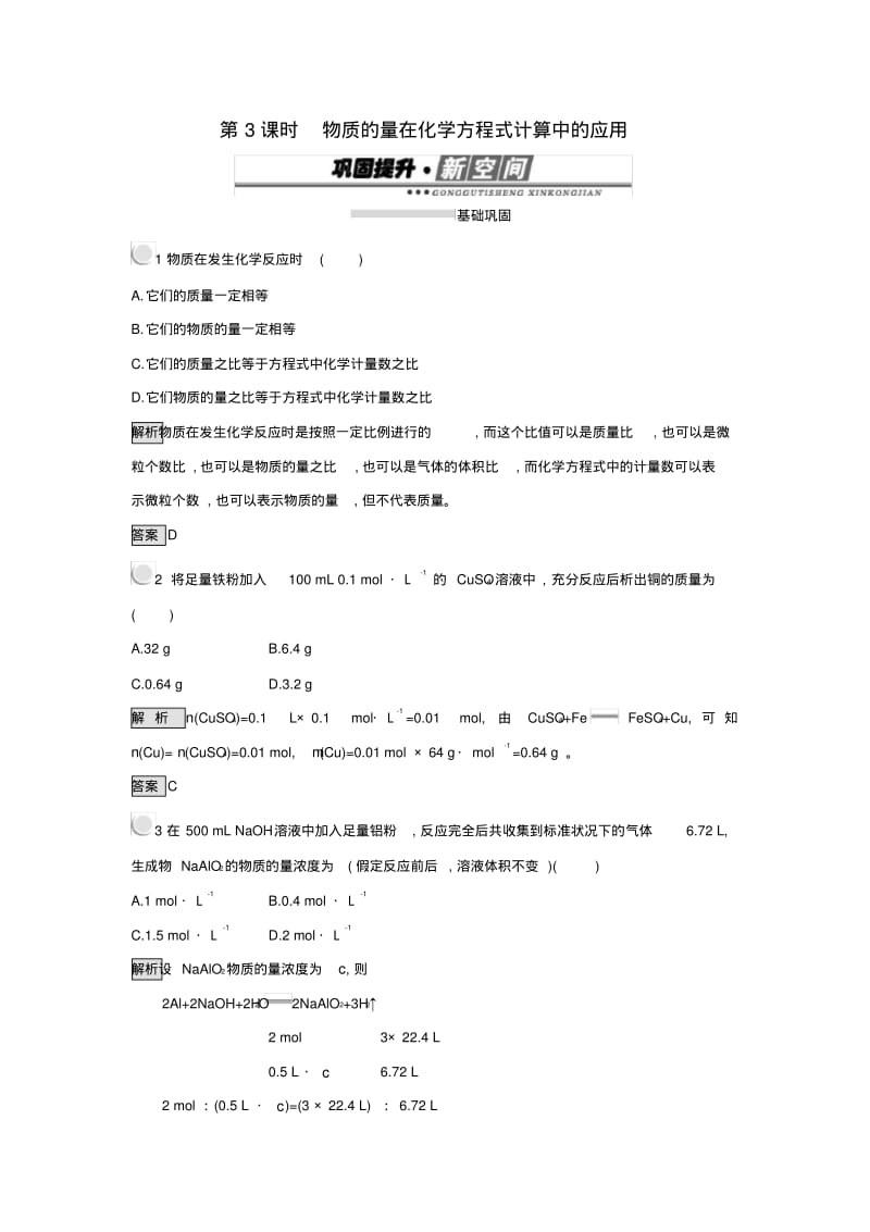 物质的量在化学方程式计算中的应用练习-新人教版高中化学必修1同步练习.pdf_第1页