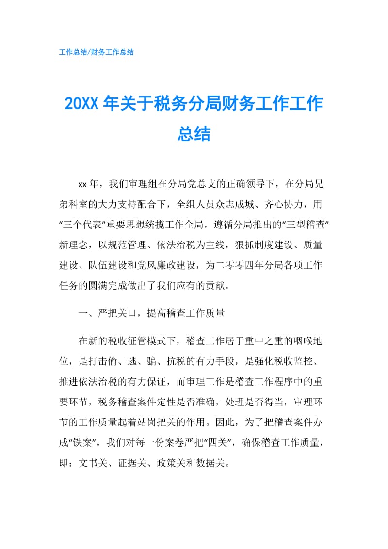 20XX年关于税务分局财务工作工作总结.doc_第1页