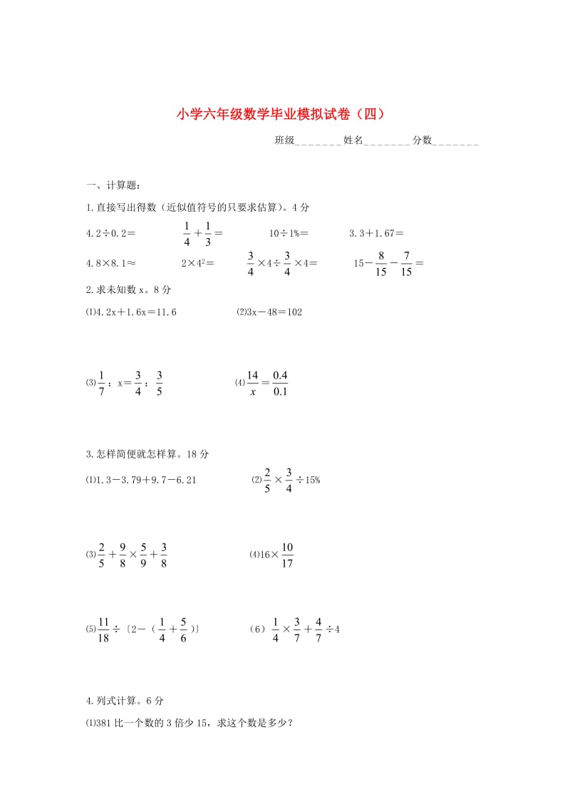 苏教版六年级数学下册 毕业模拟试卷（四）.doc_第1页