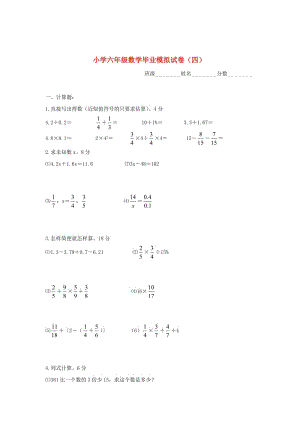 苏教版六年级数学下册 毕业模拟试卷（四）.doc