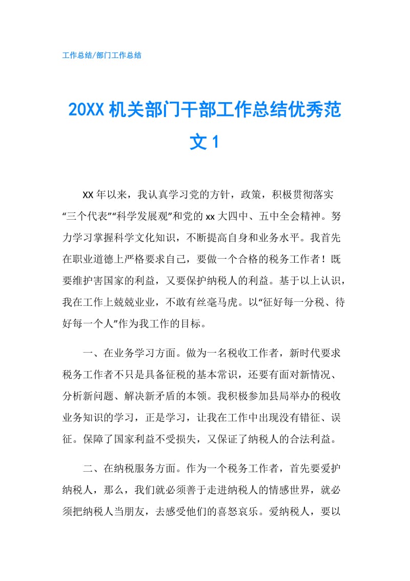 20XX机关部门干部工作总结优秀范文1.doc_第1页