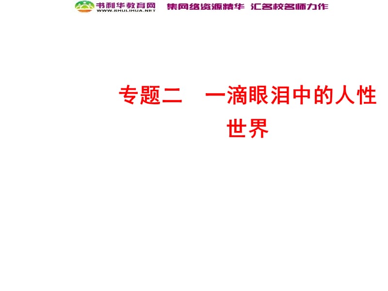 2018-2019学年语文苏教版必修4课件：专题二 第6课　一滴眼泪换一滴水 .ppt_第1页