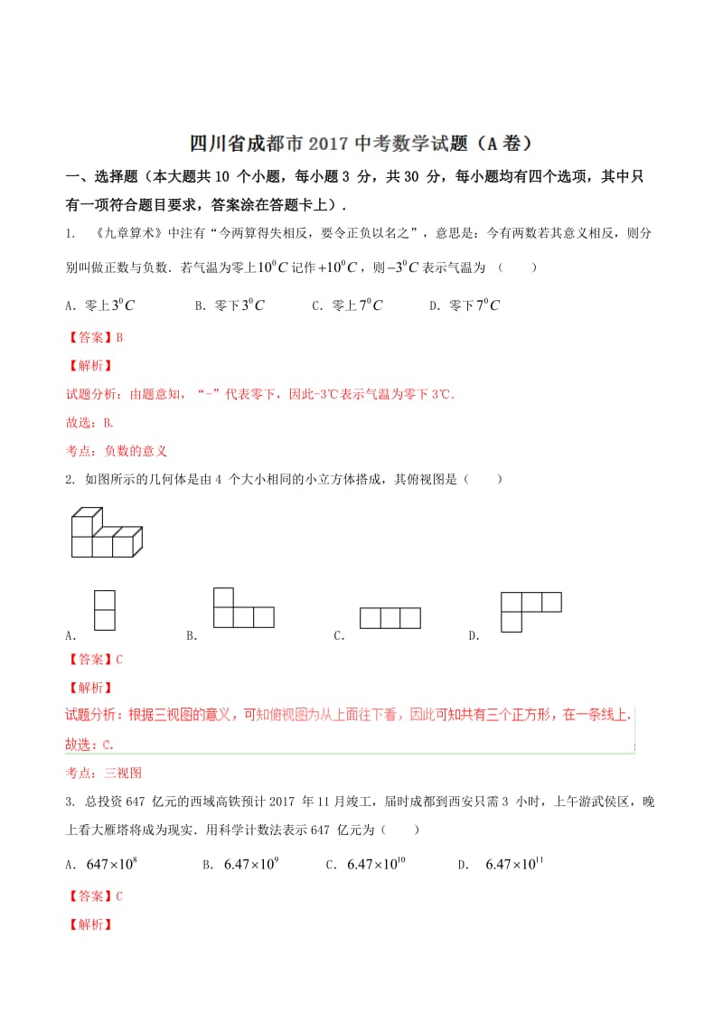 四川省成都市2017年中考数学试卷（a卷）（解析版）.doc_第1页