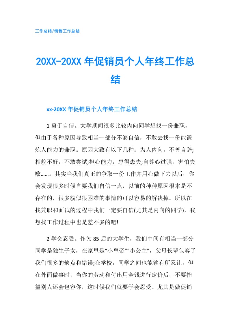 20XX-20XX年促销员个人年终工作总结.doc_第1页