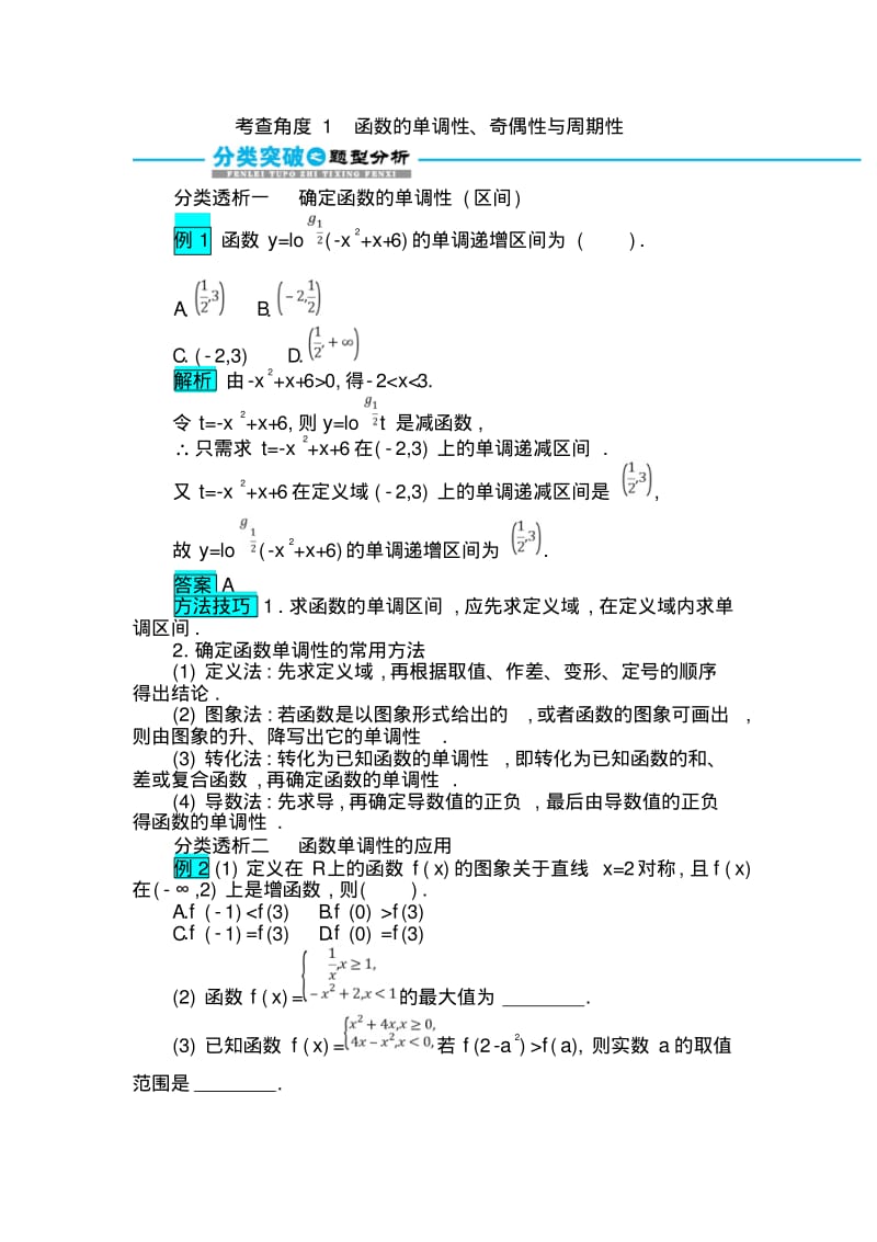 函数的单调性、奇偶性与周期性-高考文科数学分类专题突破训练.pdf_第1页