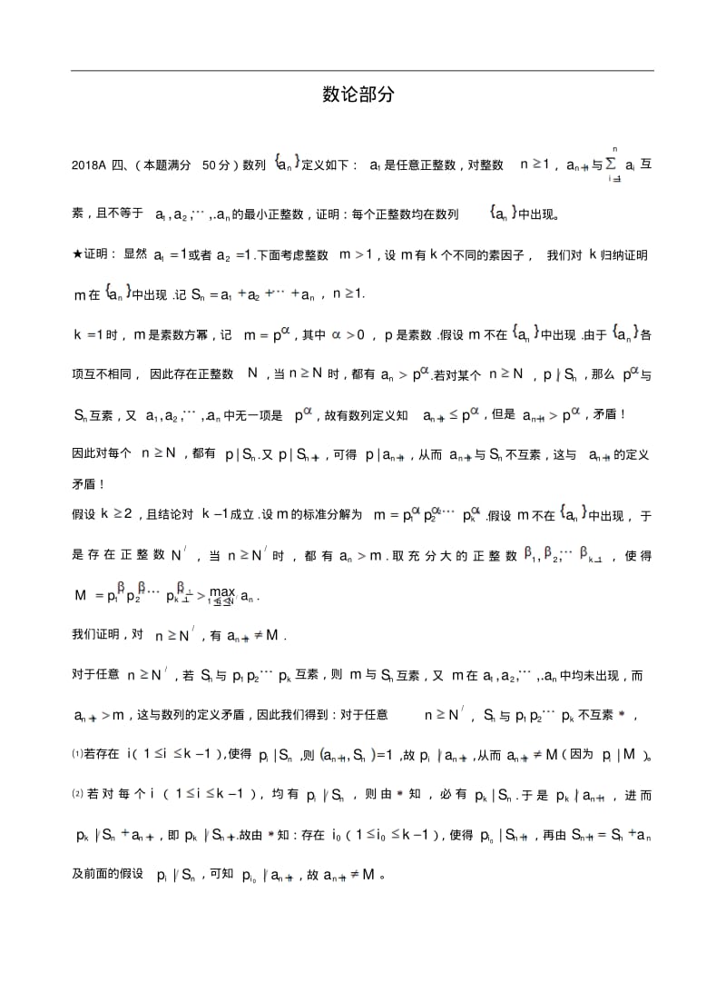 数论历届高中数学联赛真题分类汇编含详细答案.pdf_第1页