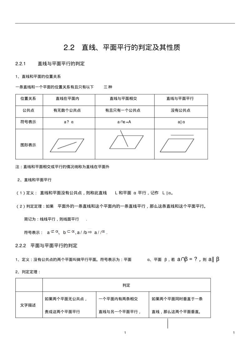 直线、平面平行的判定与性质知识点+典型例题及答案解析.pdf_第1页