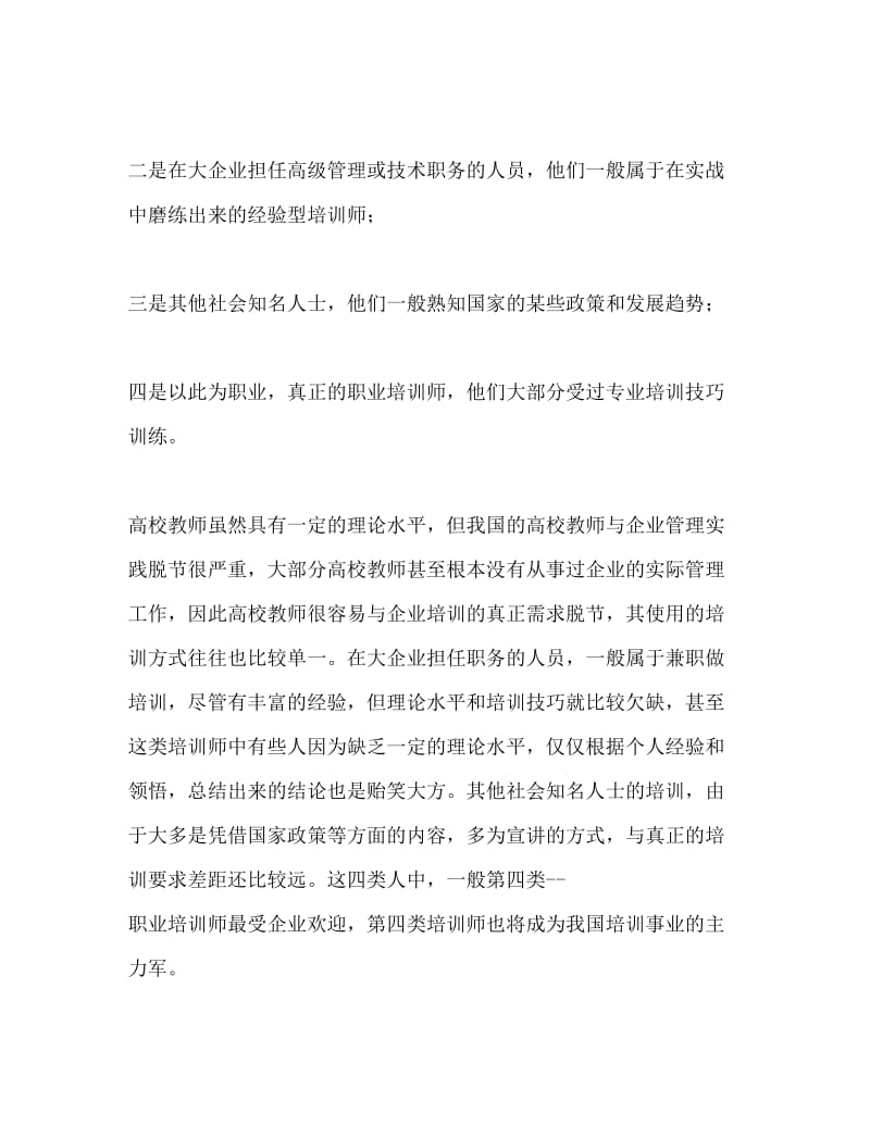 成为优秀培训师的十个标准Word文档.doc_第2页