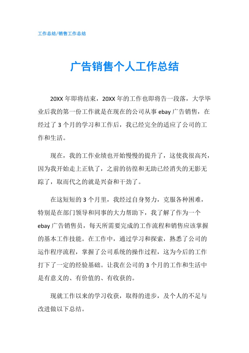 广告销售个人工作总结.doc_第1页