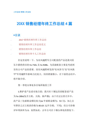 20XX销售经理年终工作总结4篇.doc