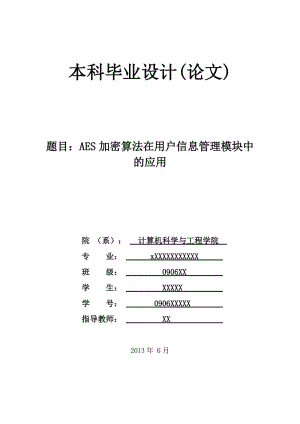 AES加密算法在用户信息管理模块中的应用 毕业设计论文.doc