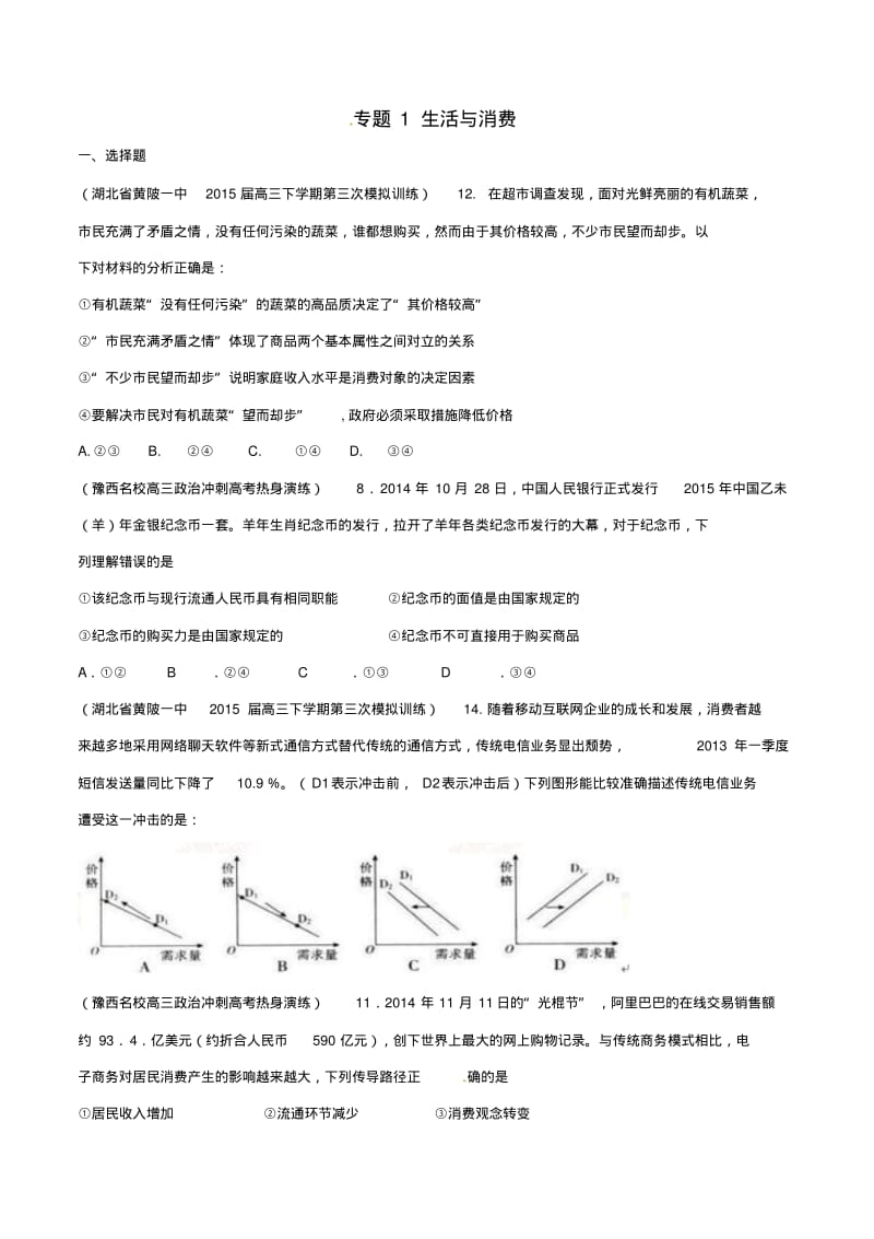 2015高三全国名校政治模拟试题专题考点分类汇编01生活与消费(第02期).pdf_第1页