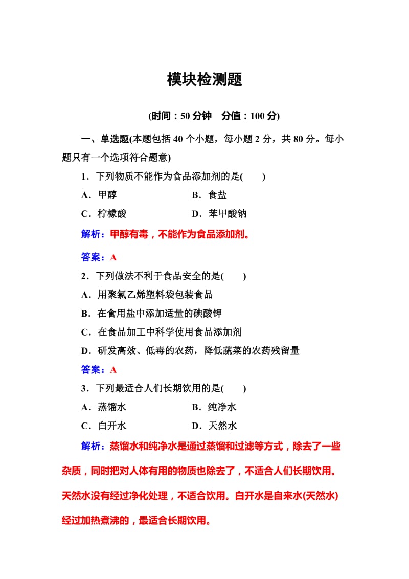 [最新]高中化学选修一鲁科版 练习：模块检测题 Word版含解析.doc_第1页