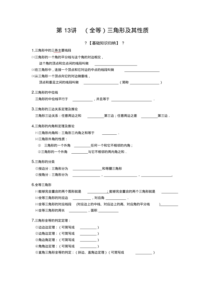 2016中考数学(全等)三角形及其性质.pdf_第1页