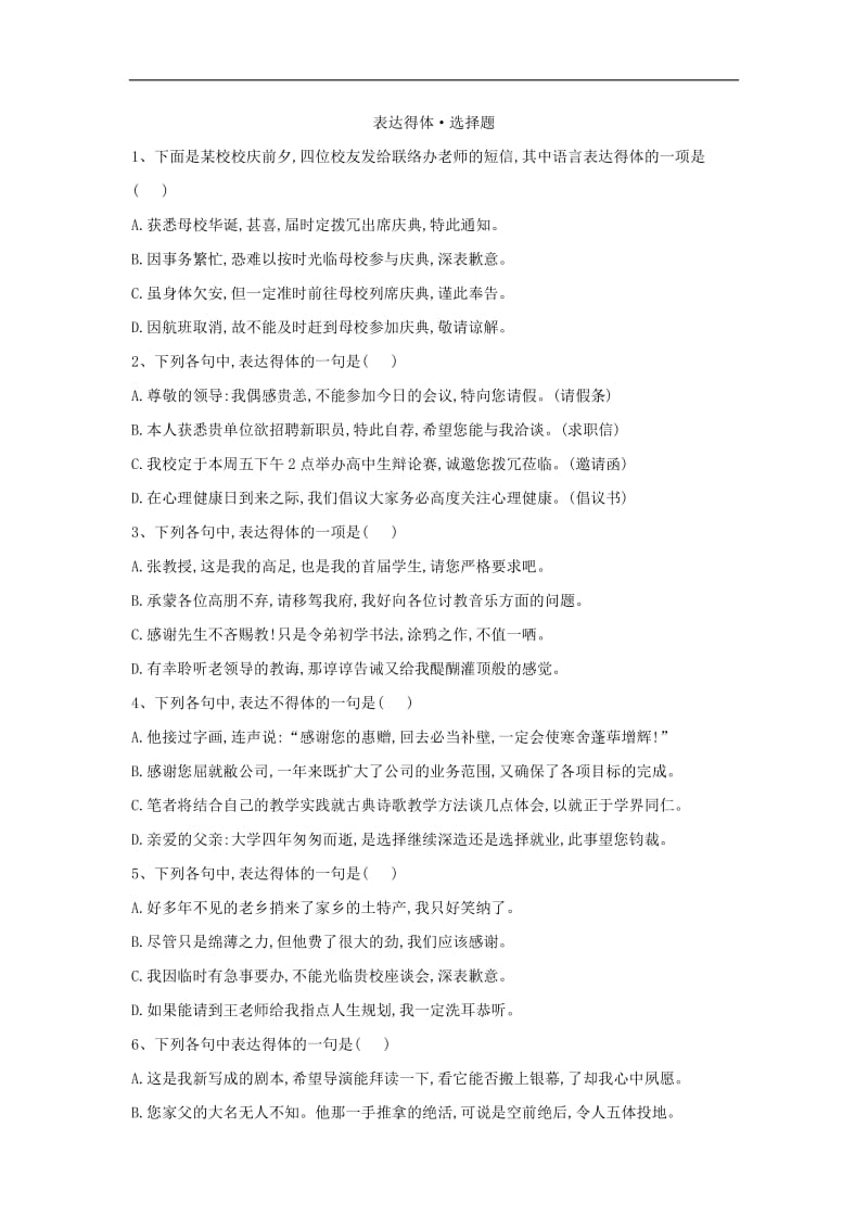 2019届高三语文二轮复习考点强化练：（7）表达得体 选择题 含解析.pdf_第1页