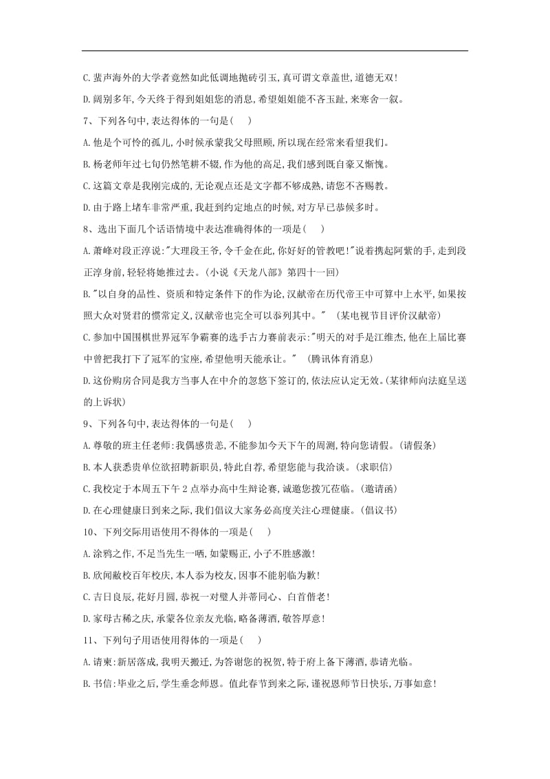 2019届高三语文二轮复习考点强化练：（7）表达得体 选择题 含解析.pdf_第2页