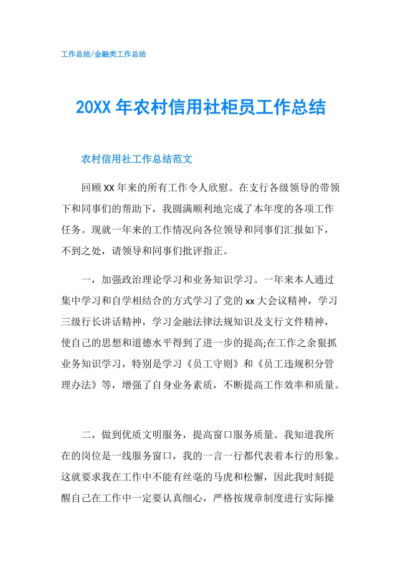 20XX年农村信用社柜员工作总结.doc_第1页