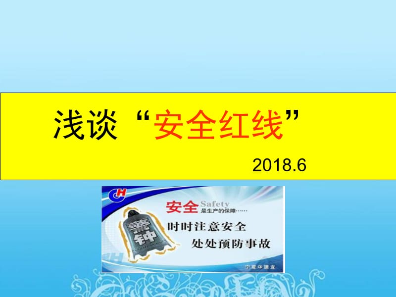 浅谈“安全红线”学习培训讲座课件.ppt_第1页