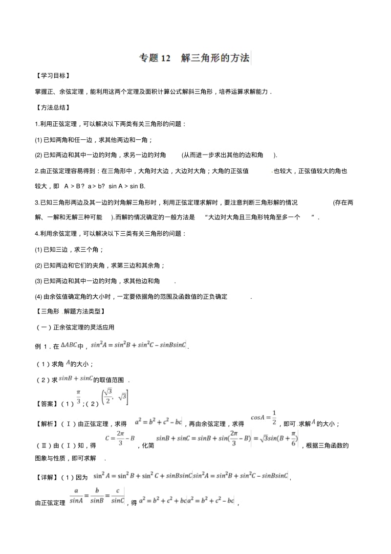 解三角形的方法-高考文科数学热点专题.pdf_第1页