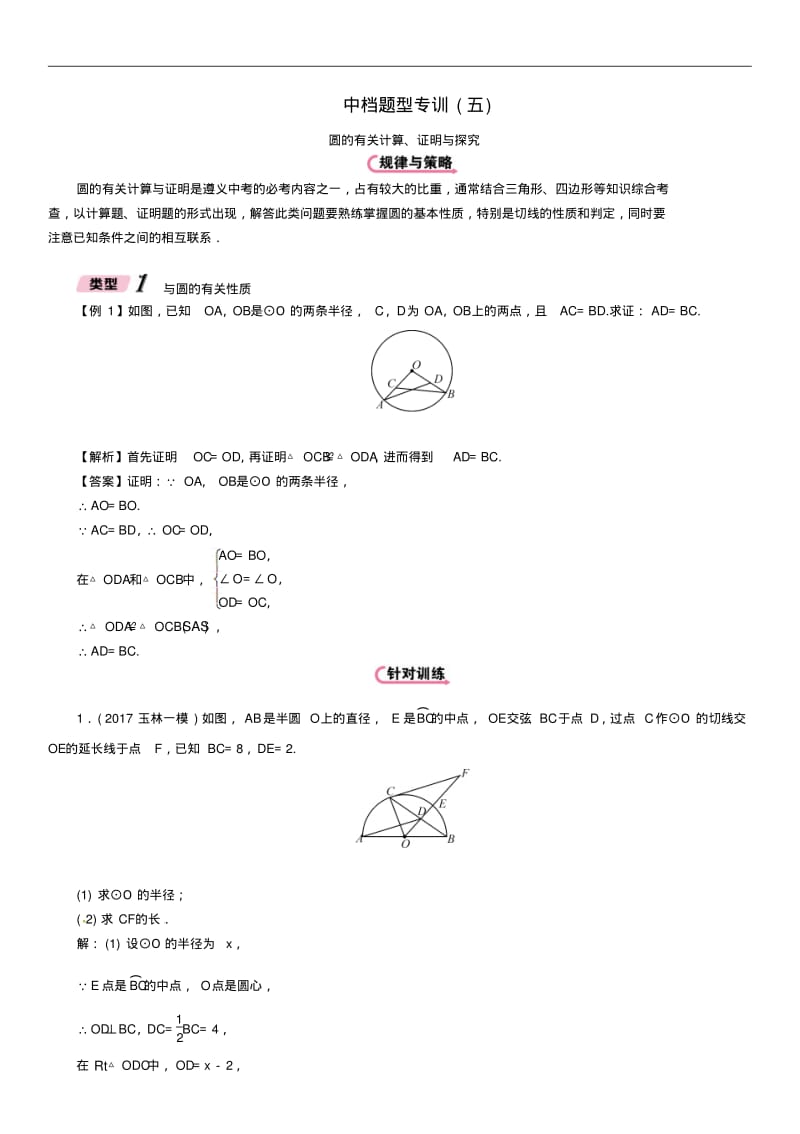 圆的有关计算、证明与探究-中考数学中档题型专项训练试题.pdf_第1页