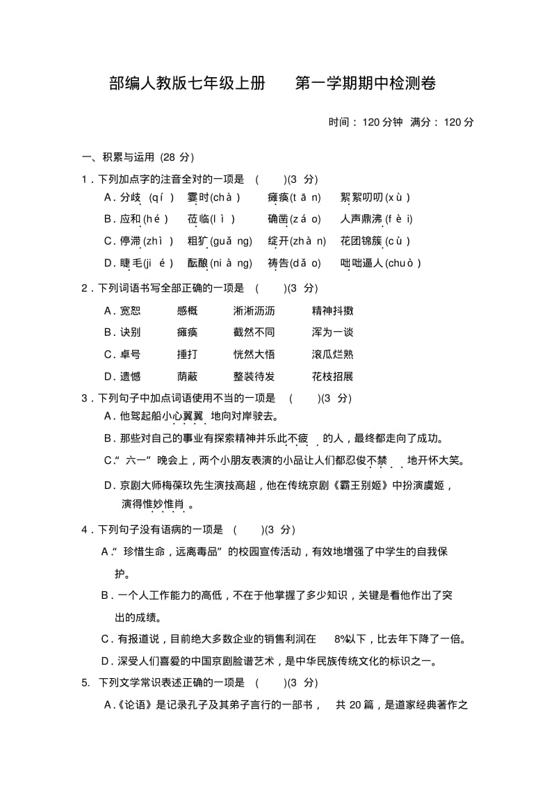 部编人教版七年级上册期中检测卷.pdf_第1页