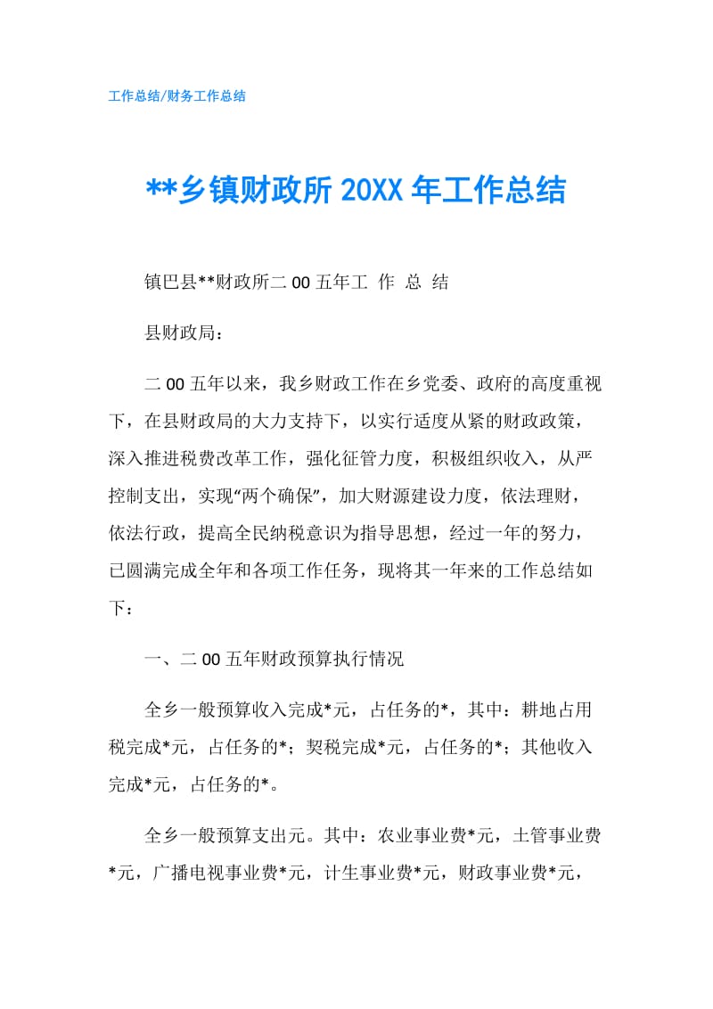 --乡镇财政所20XX年工作总结.doc_第1页