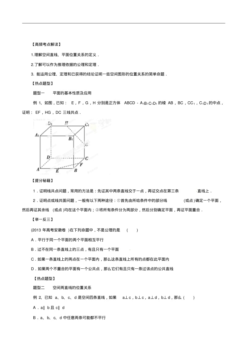 2015高考理科数学热点题型专题43空间点、直线、平面之间的位置关系.pdf_第1页