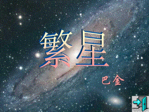 《繁星》PPT精选教学课件.pdf