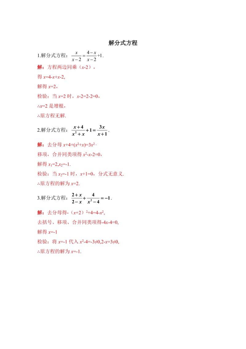 陕西省中考专题复习红卷：解分式方程（含答案）.doc_第1页