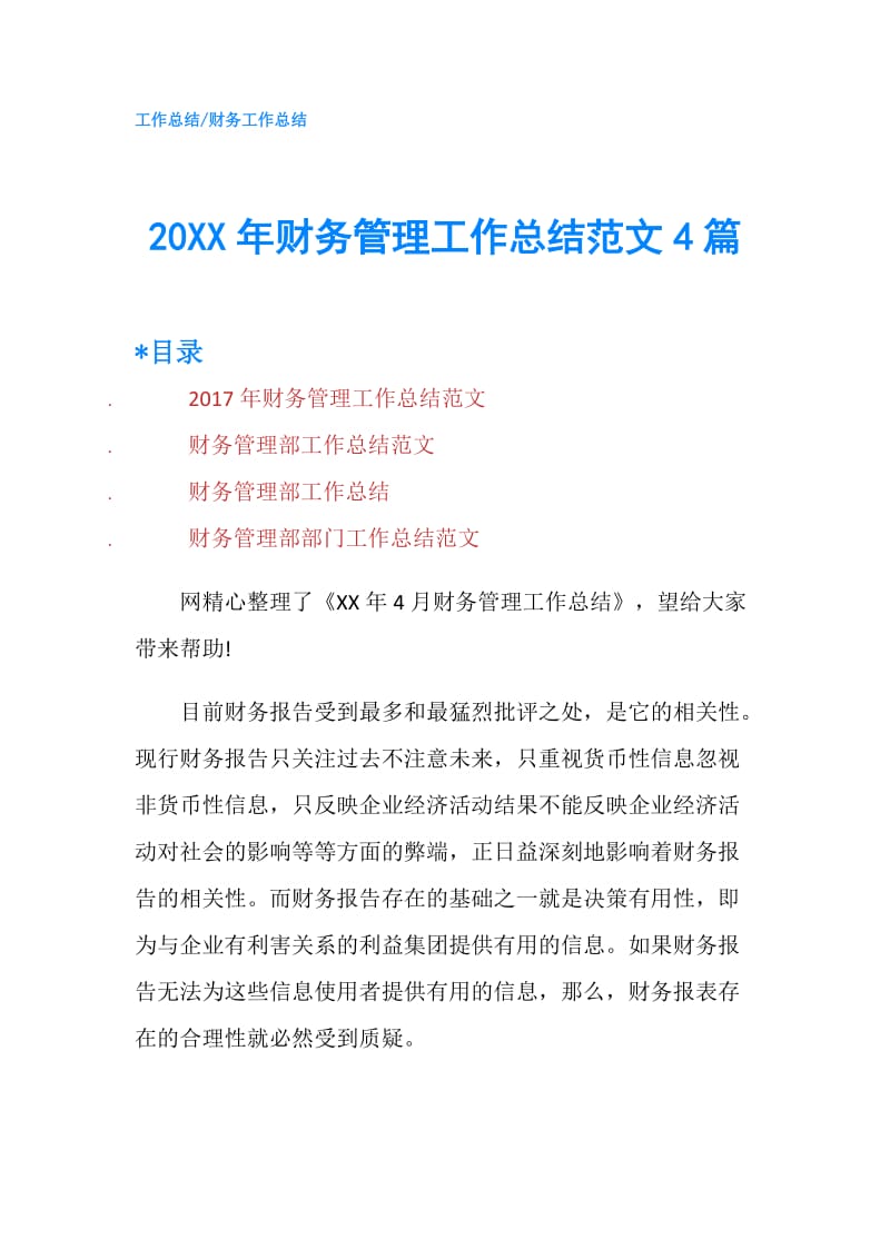 20XX年财务管理工作总结范文4篇.doc_第1页