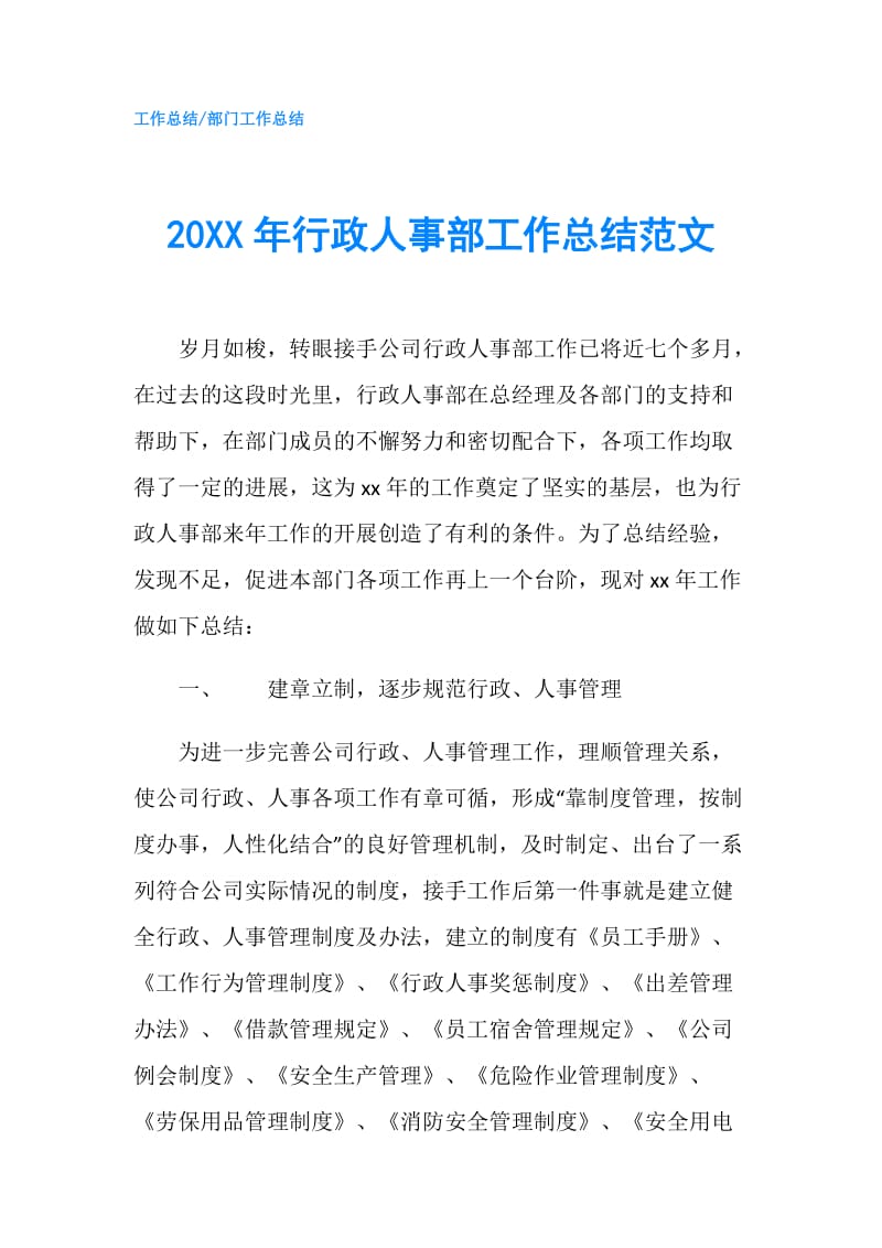 20XX年行政人事部工作总结范文.doc_第1页