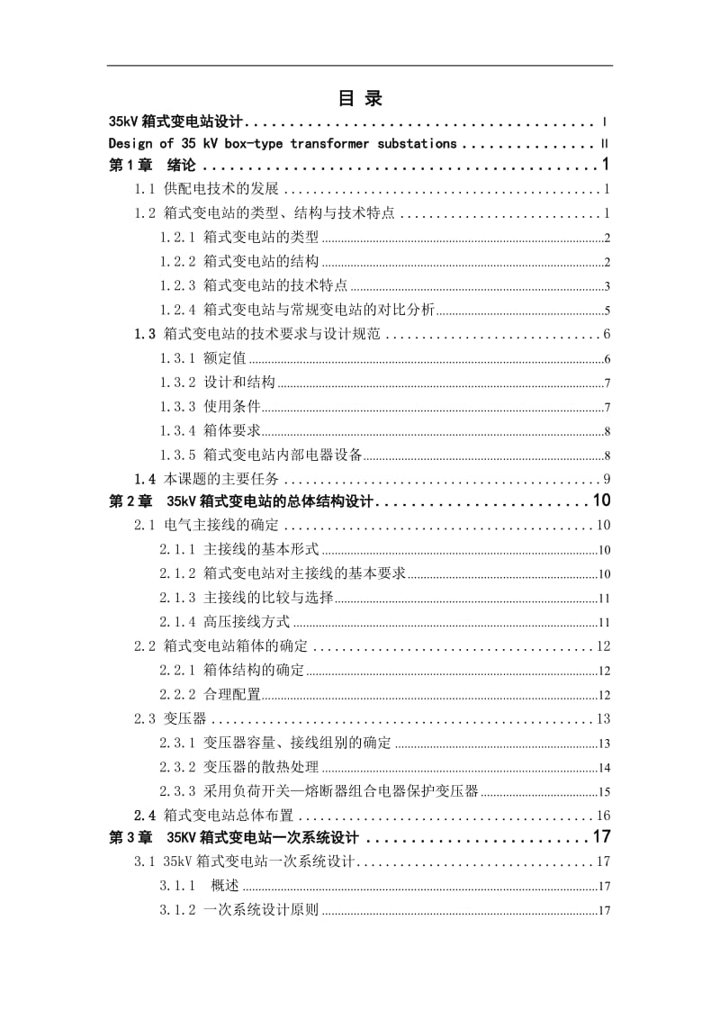 35kV箱式变电站设计 本科毕业论文.doc_第3页