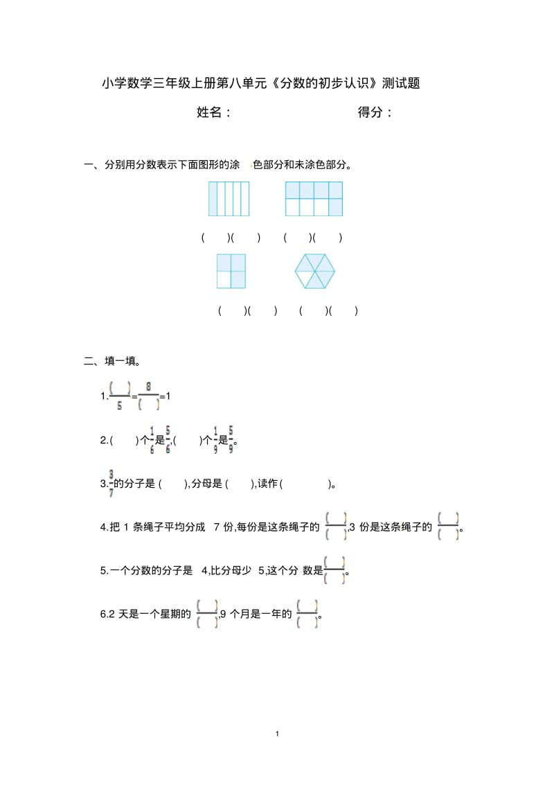 小学数学三年级上册第八单元《分数的初步认识》测试题.pdf_第1页