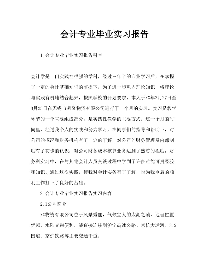 会计专业毕业实习报告Word文档.doc_第1页