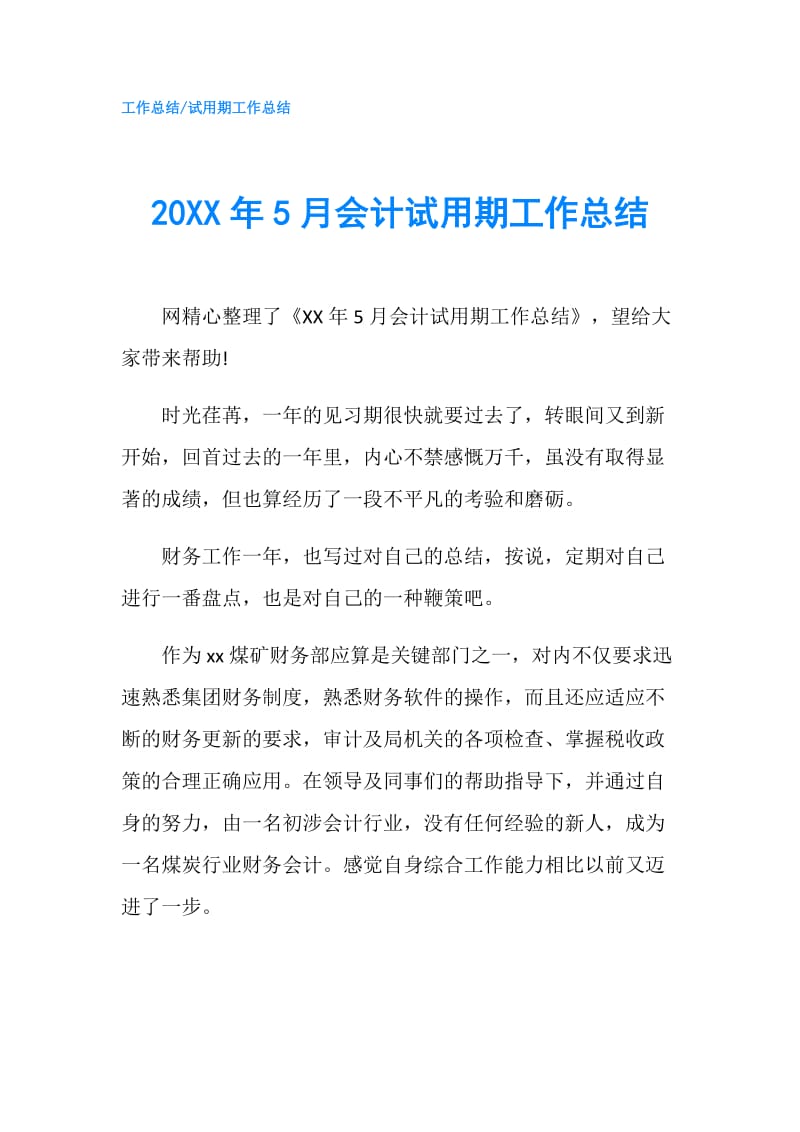 20XX年5月会计试用期工作总结.doc_第1页