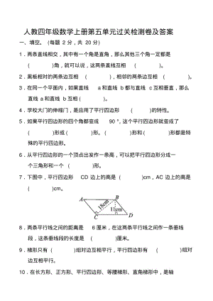 人教四年级数学上册第五单元过关检测卷及答案.pdf