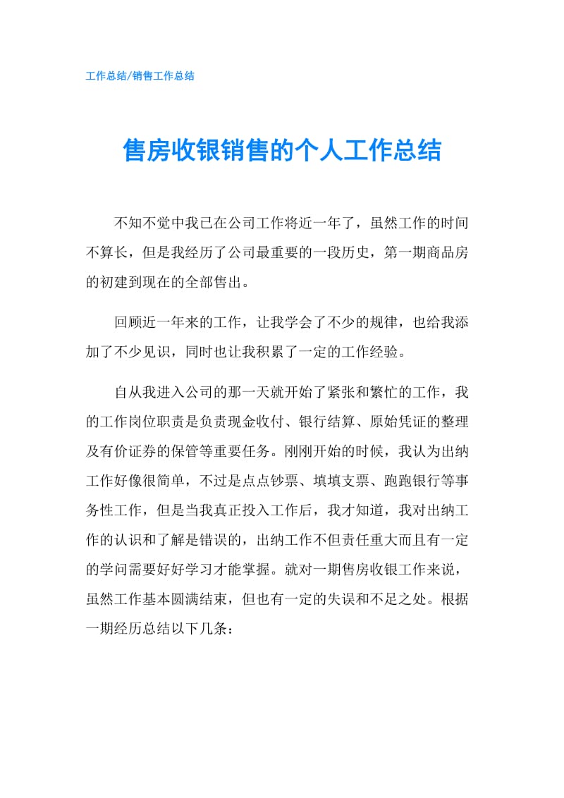 售房收银销售的个人工作总结.doc_第1页