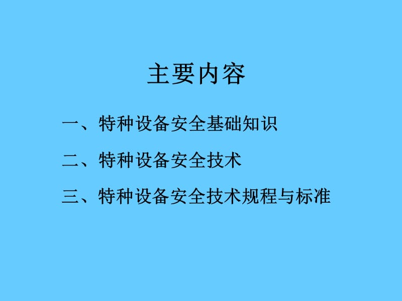 特种设备安全技术课件.ppt_第2页