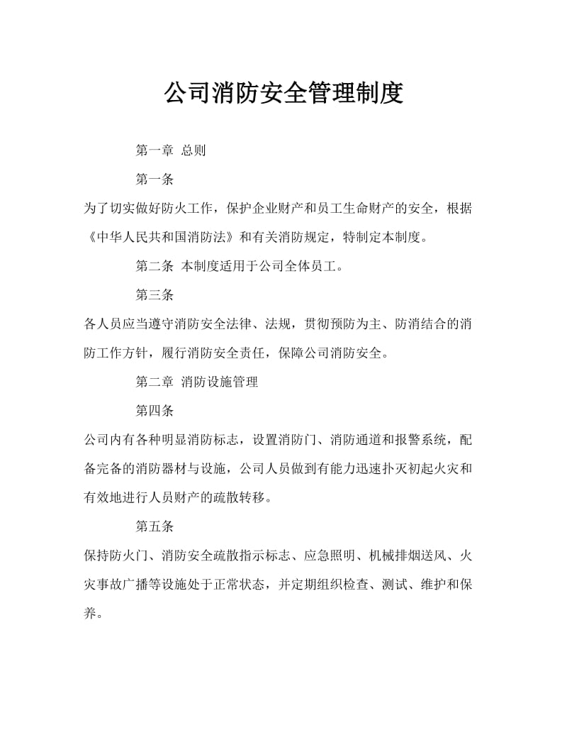 公司消防安全管理制度word文档(1).doc_第1页