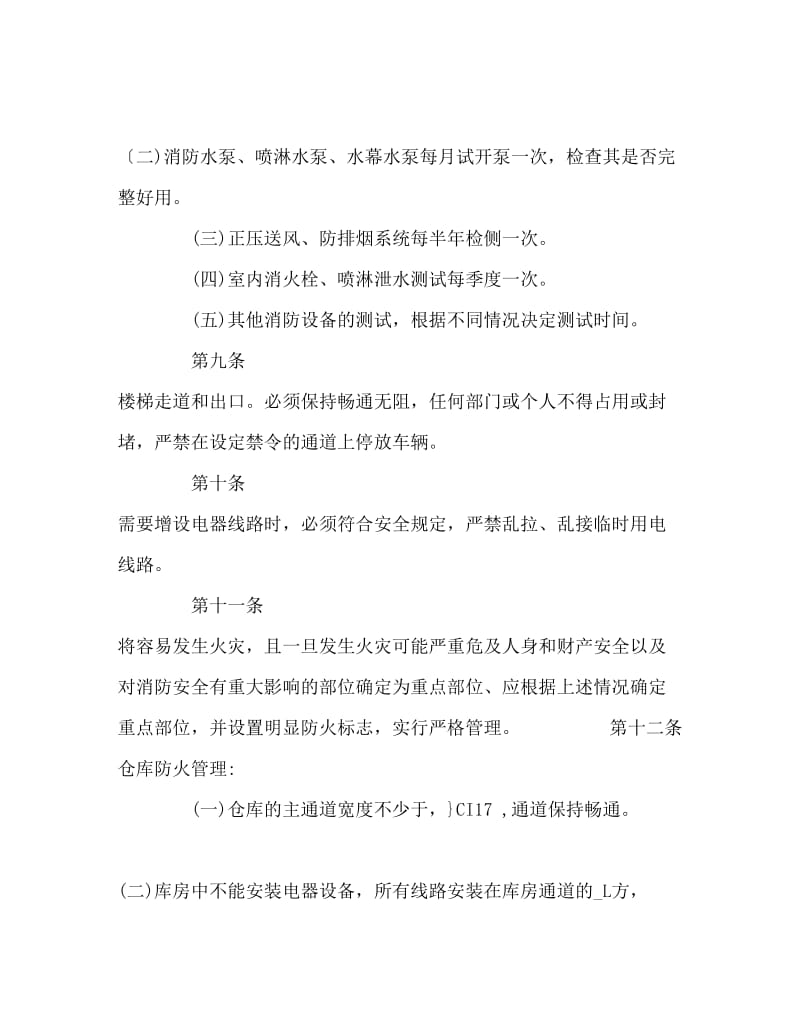 公司消防安全管理制度word文档(1).doc_第3页