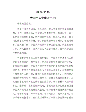 《大学生入党申请书21》.docx