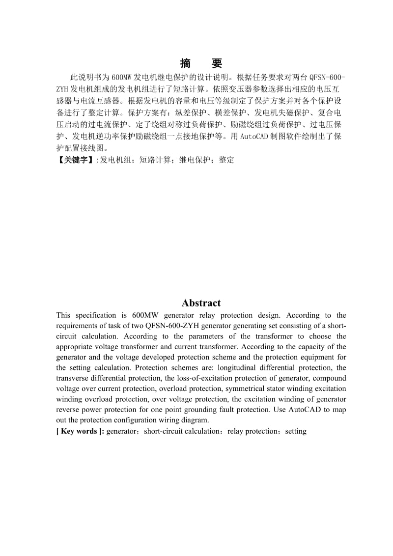 600WM发电机组继电保护 毕业设计说明书.doc_第2页