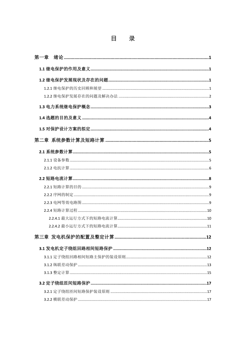 600WM发电机组继电保护 毕业设计说明书.doc_第3页