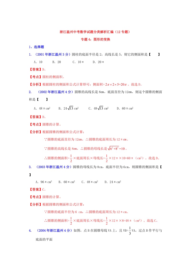 温州市中考数学试题分类解析专题4：图形的变换.doc_第1页