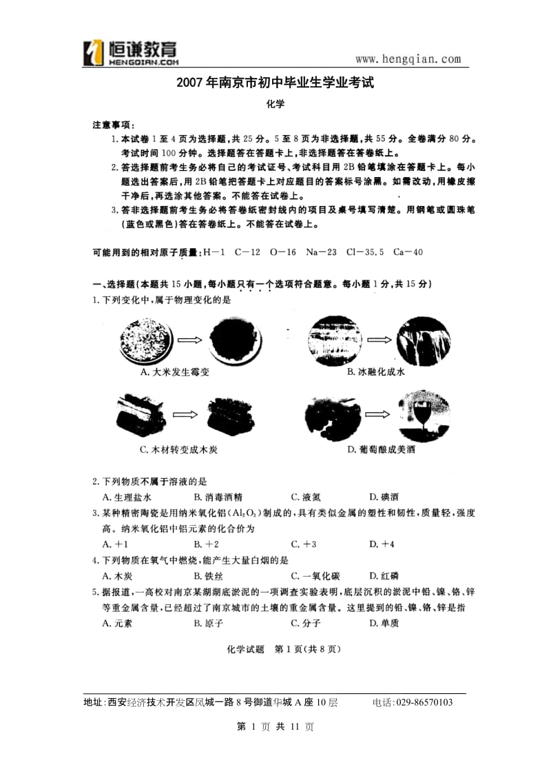 2007年南京市初中毕业生学业考试.doc_第1页